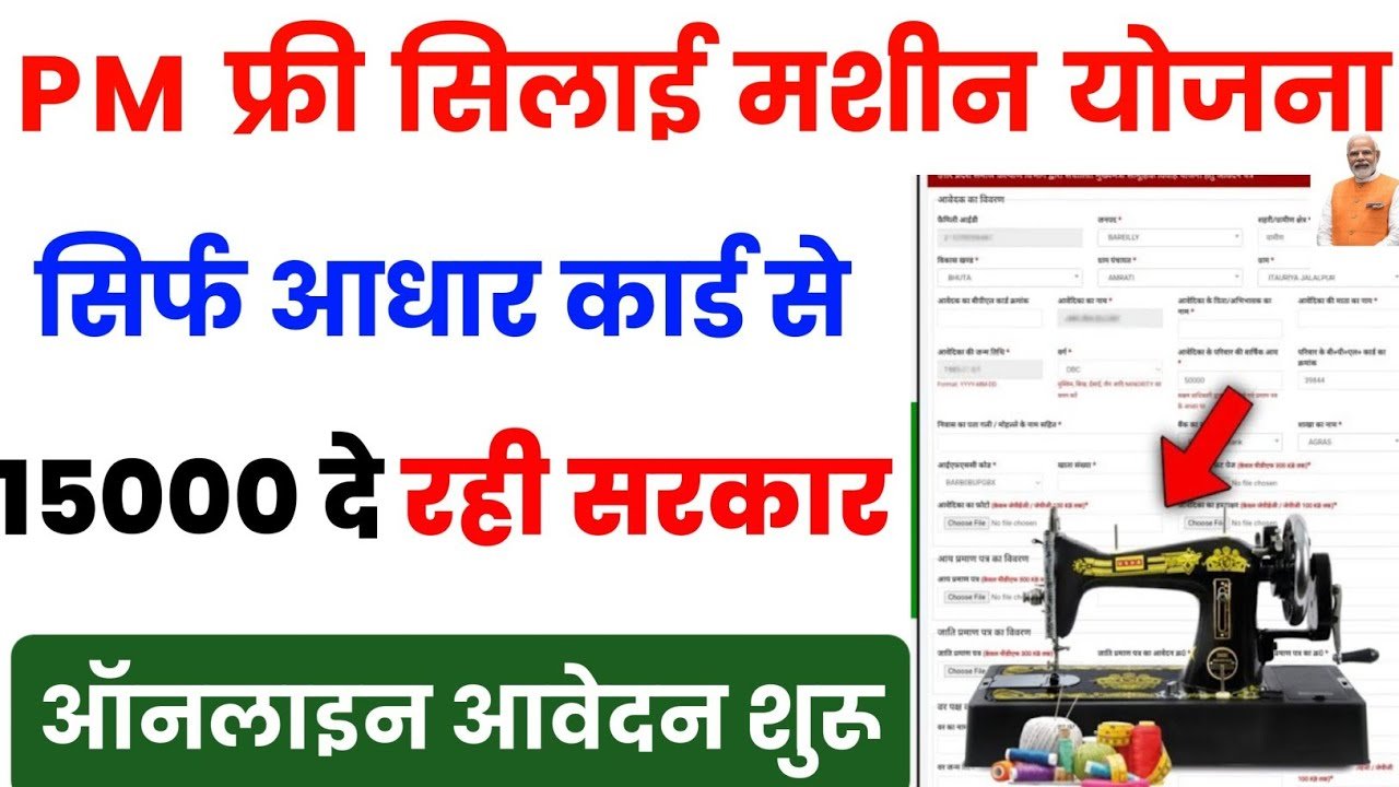 Free Silai Machine Yojana 2025