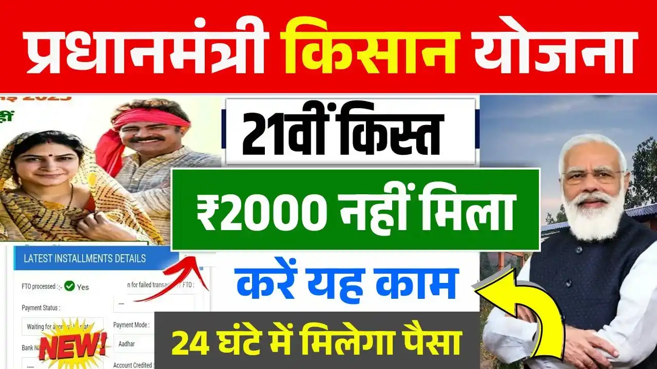 PM Kisan 21st Installment