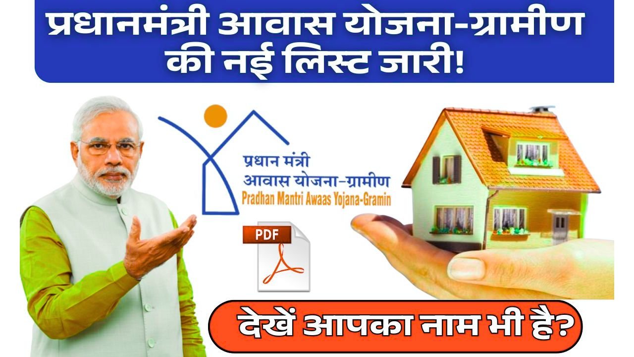 PM Awas Yojana 2025