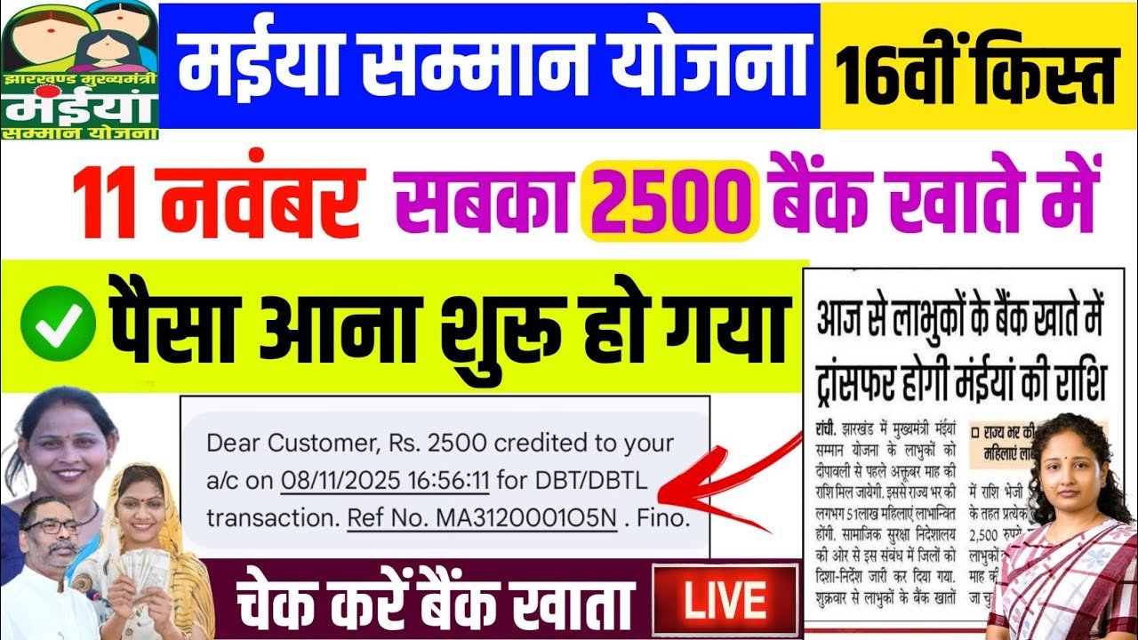 Maiya Samman Yojana 16th Installment Date 2025